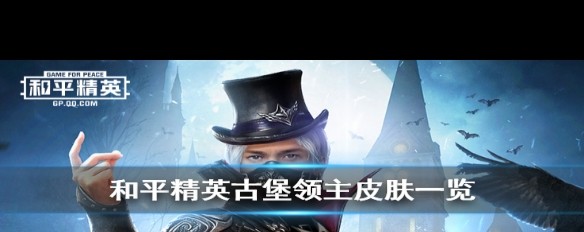 和平精英古堡领主皮肤魅力如何