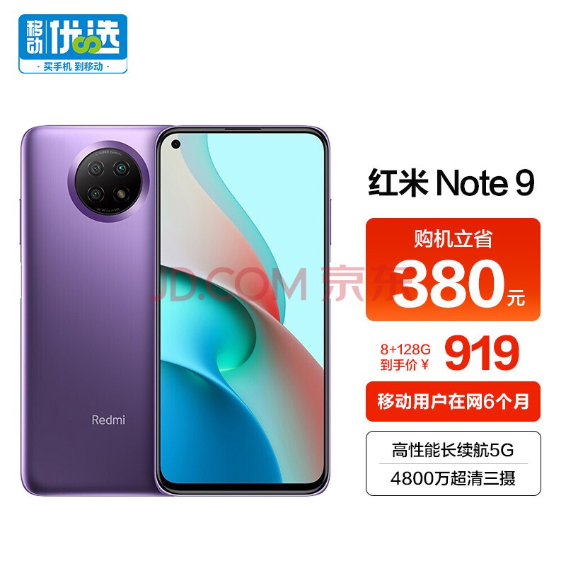 小米(MI)Redmi Note 9 5G 8GB+128GB 流影紫 18W快充 高性能 超长续航 游戏手机 小米合约机 移动用户专享