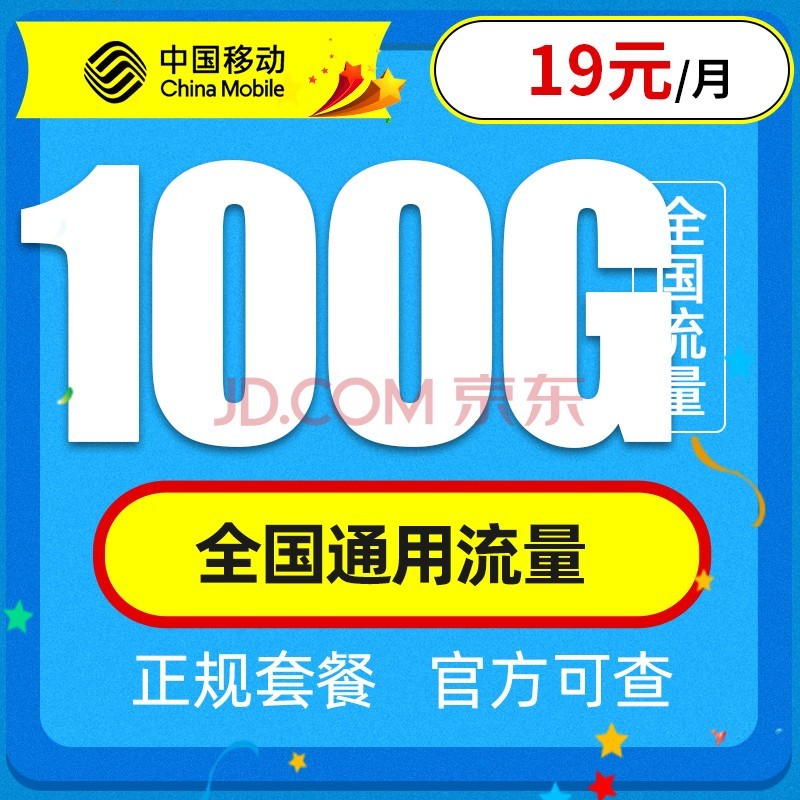 中国移动 移动流量卡纯上网4G手机卡5G电话卡全国通用无线上网卡大王卡老人小孩学生卡不限速无限量 星环卡丨19元100G全国通用流量丨不限速