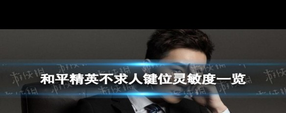 如何复制不求人《和平精英》键位与灵敏度设置？