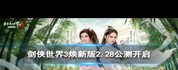 2.28《剑侠世界3》焕新版公测，twins共游仙侠，详情如何？