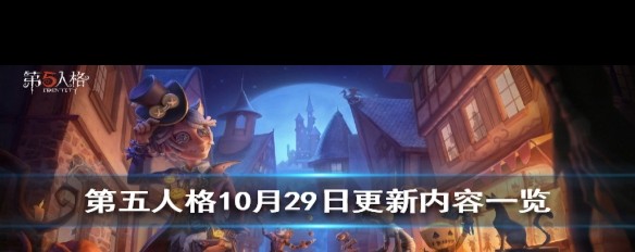 万圣节活动更新，第五人格10月29日新增内容详解？