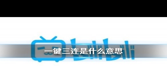B站一键三连的含义解读？-ZOL问答