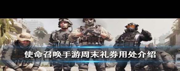 《使命召唤手游》周末礼券兑换指南，哪些奖励可得？