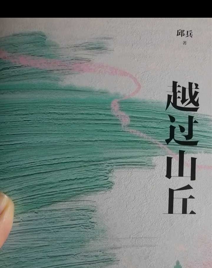 读越过山丘，如何从书中获得治愈与勇气？