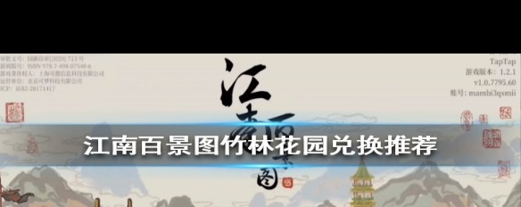 江南百景图，竹林花园兑换策略，告示牌价值解析？