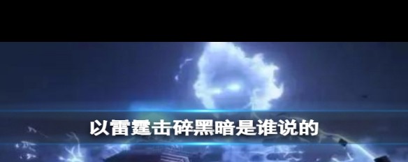 司空震的雷霆台词风靡短视频，‘以雷霆击碎黑暗’来源解析？