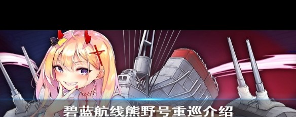 熊野号重巡洋舰的历史故事在《碧蓝航线》中如何展现?