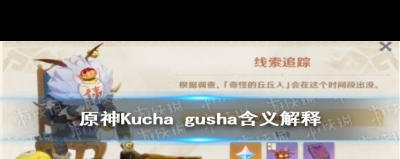 《原神》Kucha gusha，丘丘人委托的神秘词汇解析？