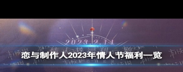 2023年《恋与制作人》情人节限定福利揭秘，电话惊喜何在？