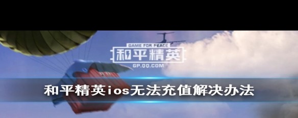 iOS《和平精英》充值失败，如何重试解决？