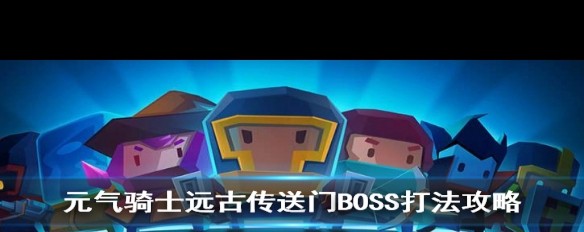 元气骑士远古传送门BOSS高波战术分享？