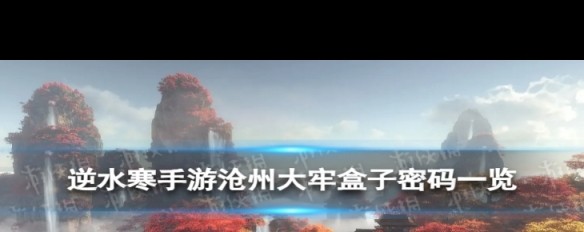 沧州大牢盒子密码，逆水寒手游71号是什么？