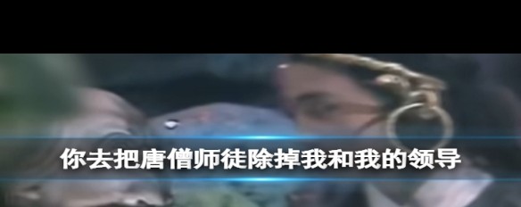 你去把唐僧师徒除掉梗的起源与流行含义？