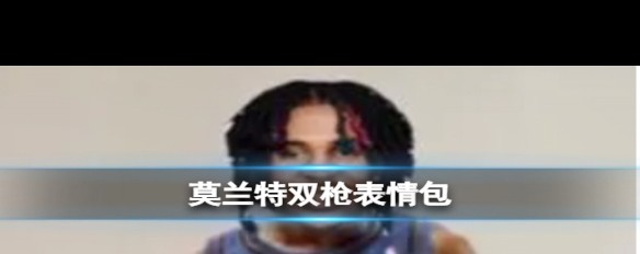 莫兰特持枪丑闻，NBA灰熊球星的多次风波背后？