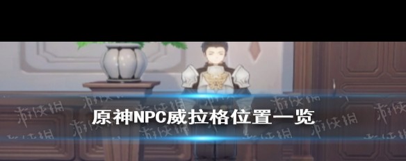 威拉格蒙德城位置揭秘，NPC具体坐标在哪？