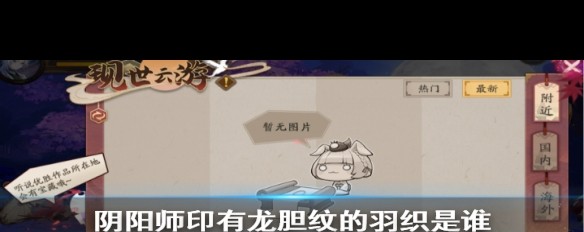 《阴阳师》龙胆纹羽织线索指向的式神揭晓？