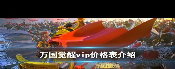 《万国觉醒》VIP2级价格及升级所需点数是多少？