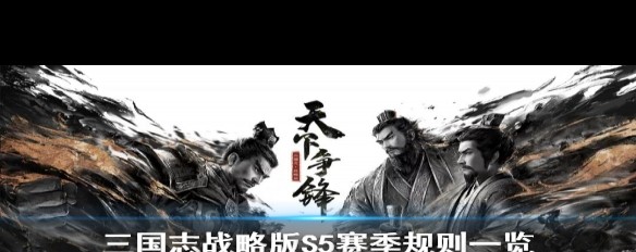 《三国志战略版》S5赛季新规则与玩法大揭秘？