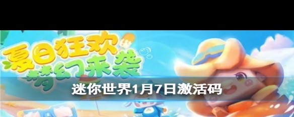 迷你世界1月7日激活码获取及领取途径详解？