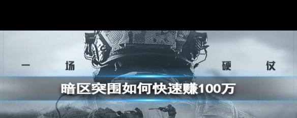 暗区突围，如何高效赚取100万游戏货币？