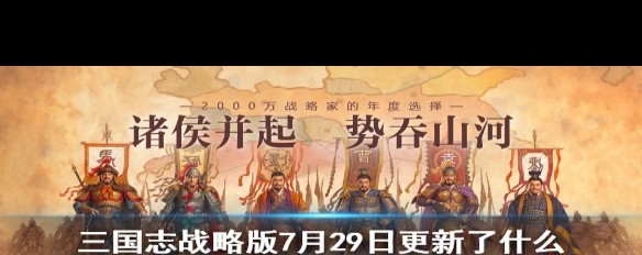 《三国志战略版》7月29日更新，陆逊削弱与青州兵调整详情？