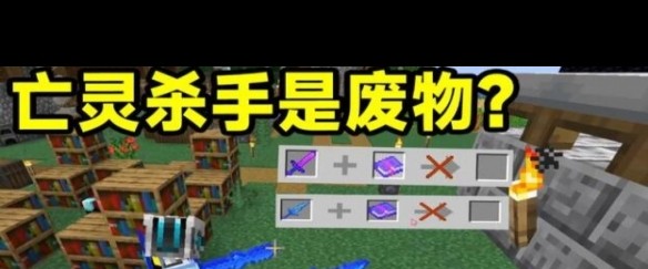 我的世界亡灵杀手和锋利附魔哪个更适合战斗?-ZOL问答