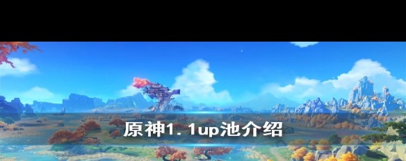 原神1.1版本UP池子有哪些角色和武器？