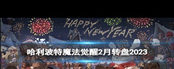 2月《哈利波特》转盘新增时装详情，「玩转自由」如何呈现？