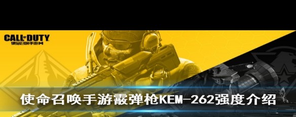 使命召唤手游KEM-262霰弹枪伤害如何评价？