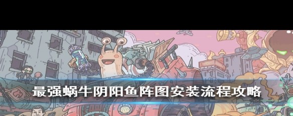 如何在《最强蜗牛》中安装阴阳鱼阵图彩蛋卡带？