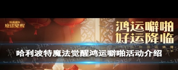 如何参与《哈利波特，魔法觉醒》鸿运噼啪活动获取书阁约定时装？