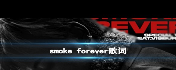 丁真的《Smoke Forever》歌词全文揭秘，你找到所有句了吗？