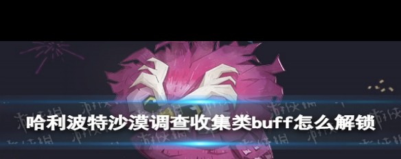 哈利波特，沙漠调查如何集齐并解锁收集类buff？