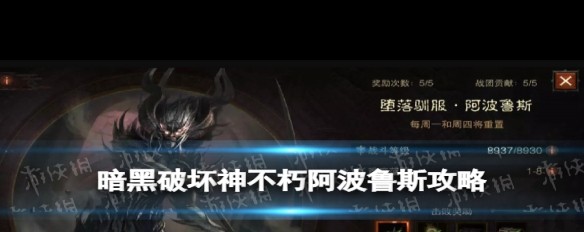 如何成功攻略《暗黑破坏神不朽》中的魔神阿波鲁斯？