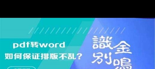 如何保证PDF转Word排版不乱？