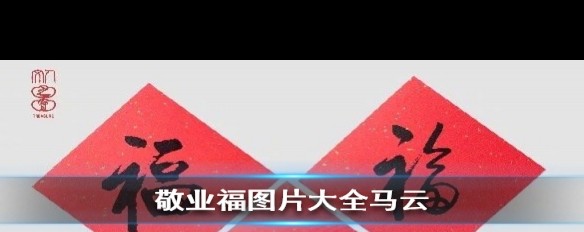 马云手势扫福敬业福图片