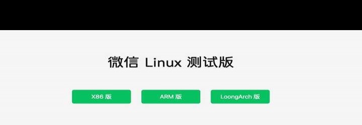 Linux版微信v4.0发布，跨平台沟通新选择