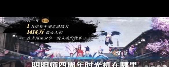 阴阳师四周年时光机入口地址及观看方式？