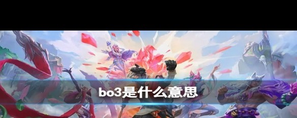 BO3赛制详解，电子竞技中的胜场规则是什么？