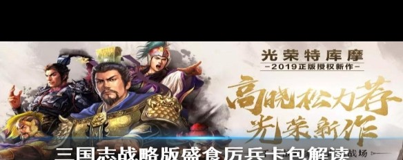 三国志战略版，盛食厉兵卡包价值分析与核心武将于吉揭秘？