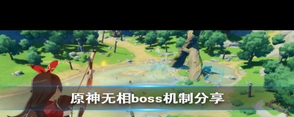 原神无相boss收益及机制是什么？