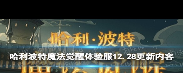 哈利波特手游12.28体验服更新内容详解，MA第16赛季开启？