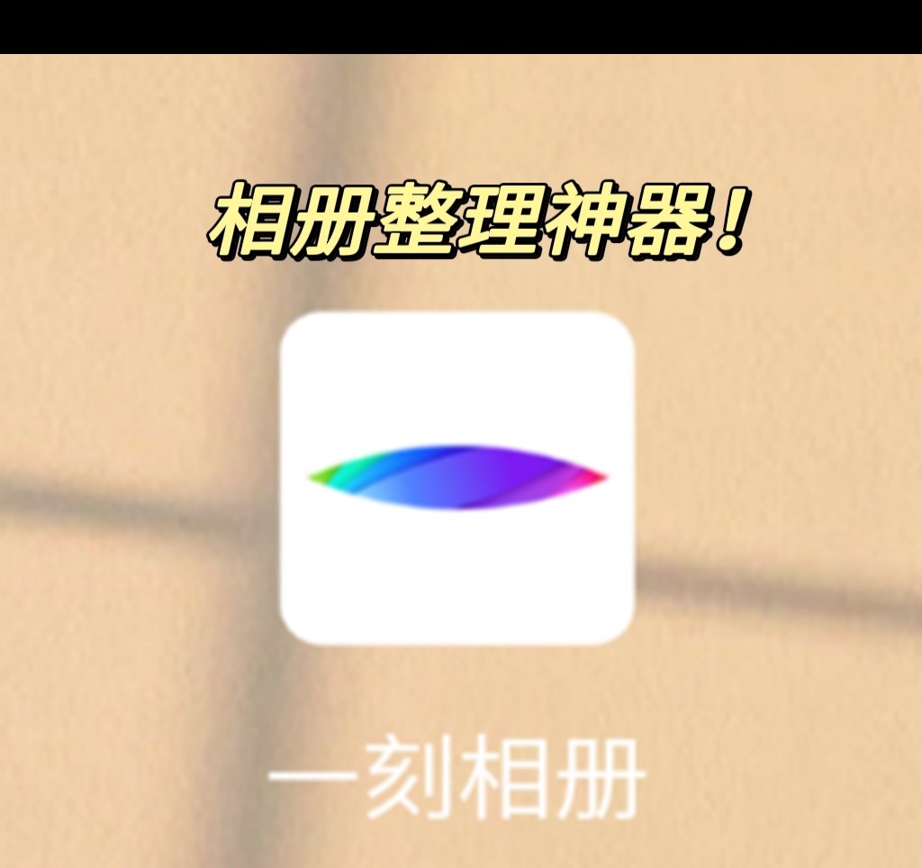 「一刻相册」或成Slidebox替代品，自动整理照片很智能
