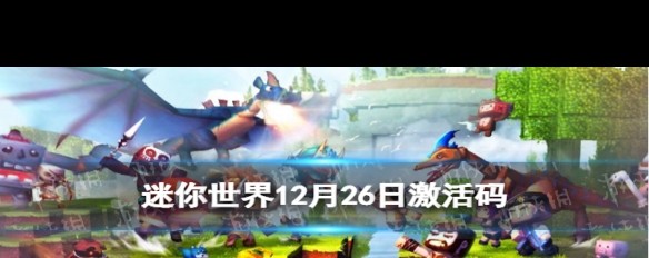 迷你世界12月26日激活码及领取途径详解？