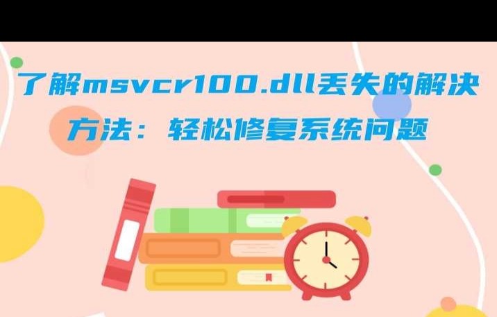 找不到msvcr100.dll无法执行代码的解决办法