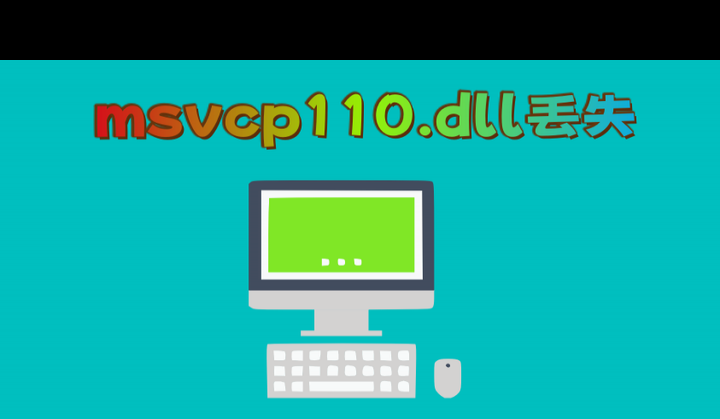 如何解决msvcp110.dll丢失问题？