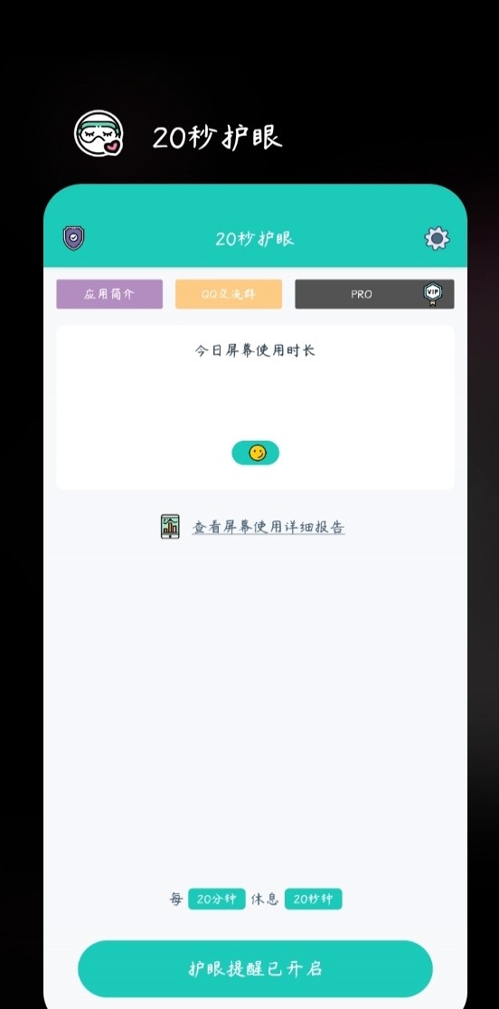 寻找一款类似20秒护眼功能的APP