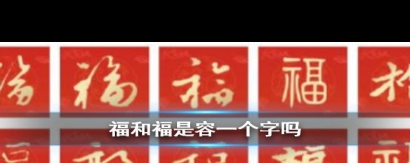 福与褔，字形和含义的区别是什么？