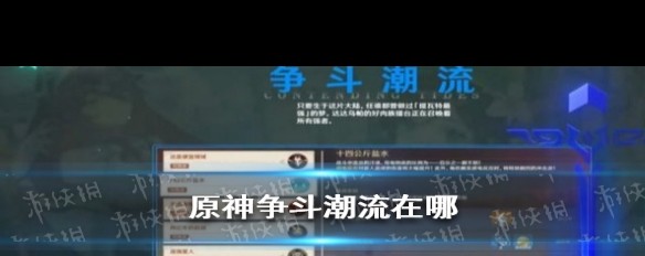 《原神》争斗潮流，活动地点揭秘——达达乌帕谷擂台？